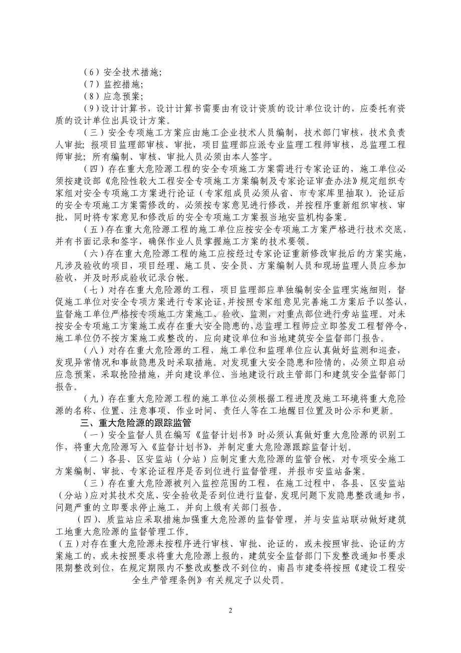 建筑工程重大危险源安全监控管理实施意见.doc_第2页