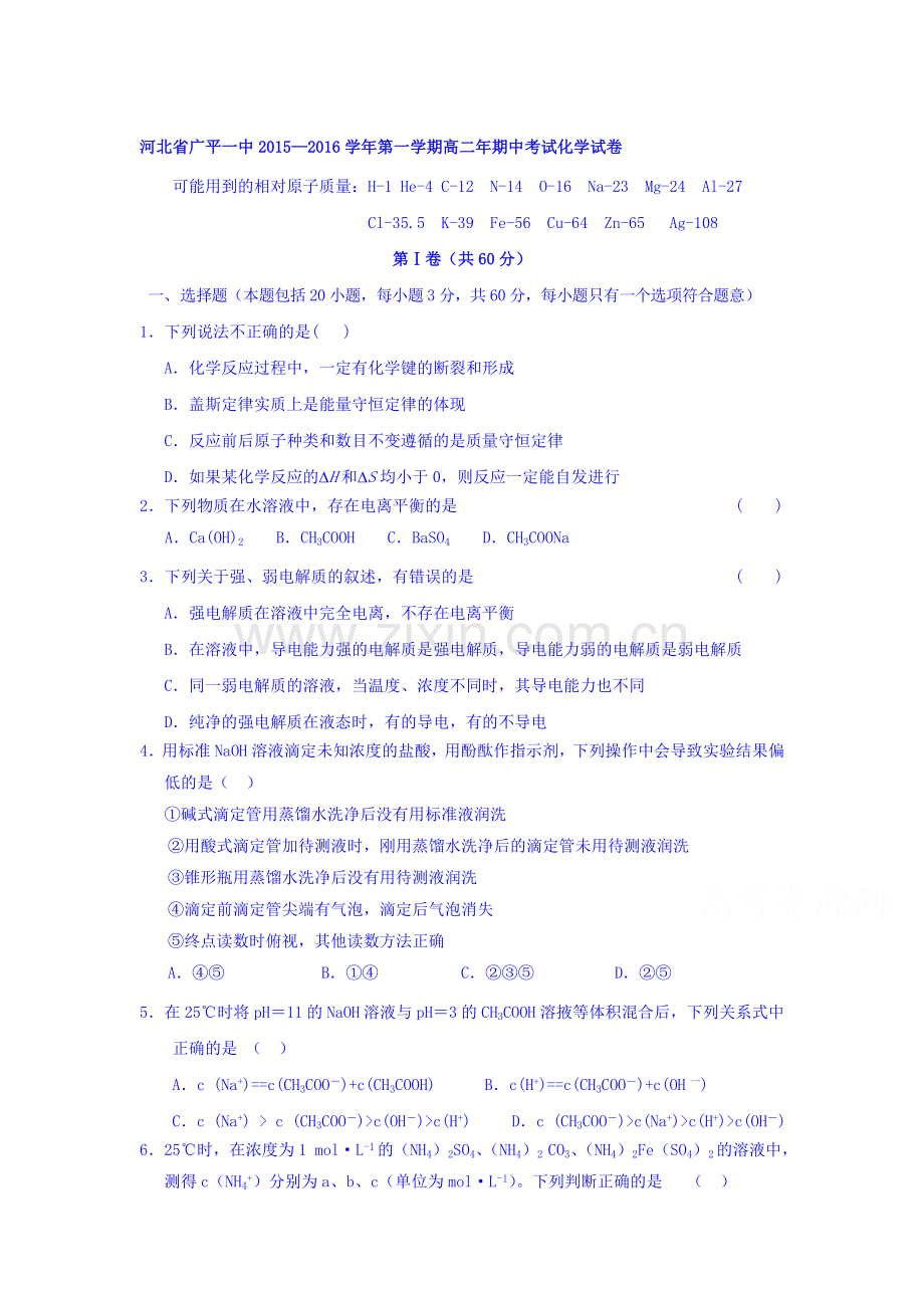 河北省广平县2015-2016学年高二化学上册期中考试题.doc_第1页