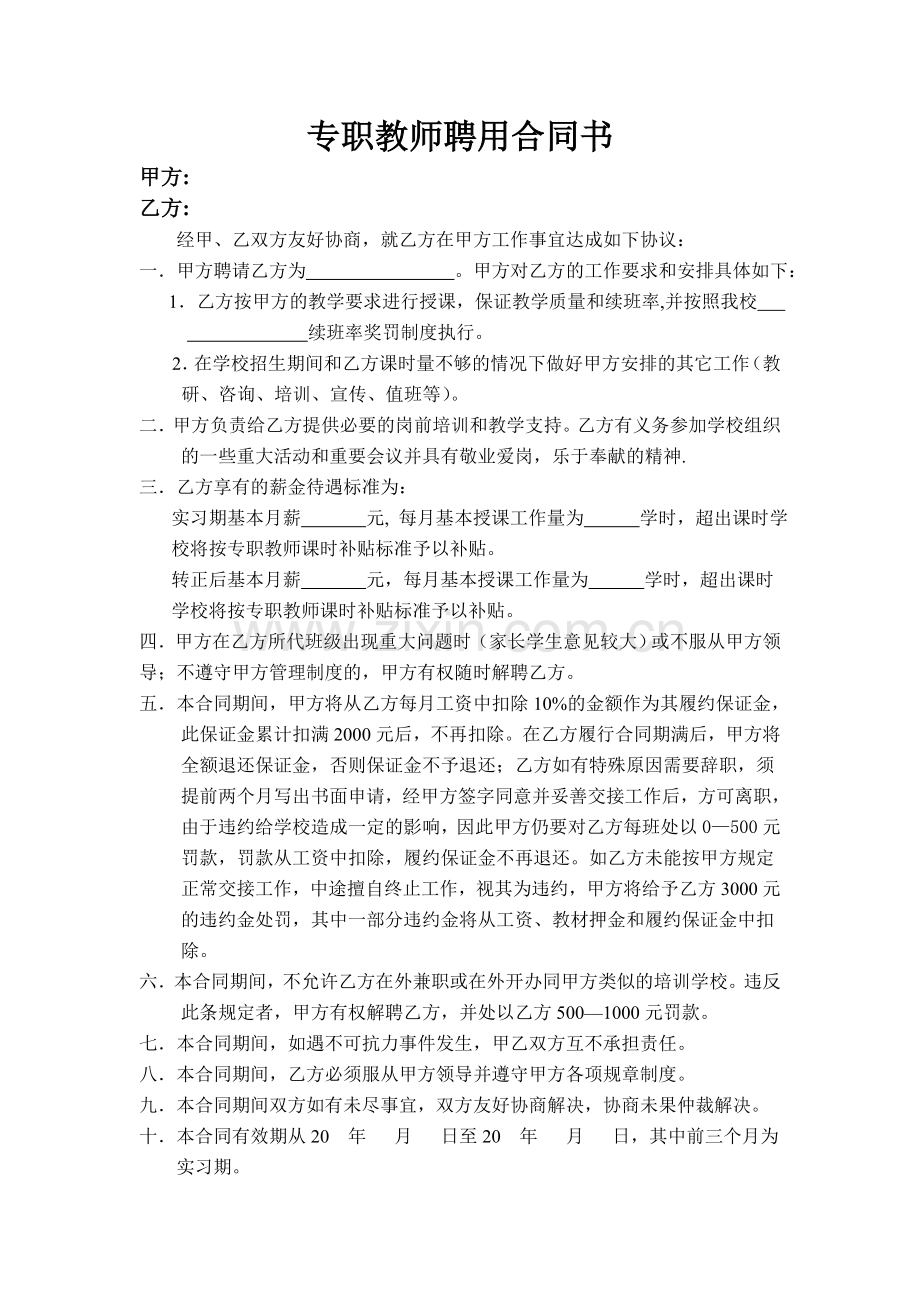 培训学校专职教师聘用合同书.doc_第1页