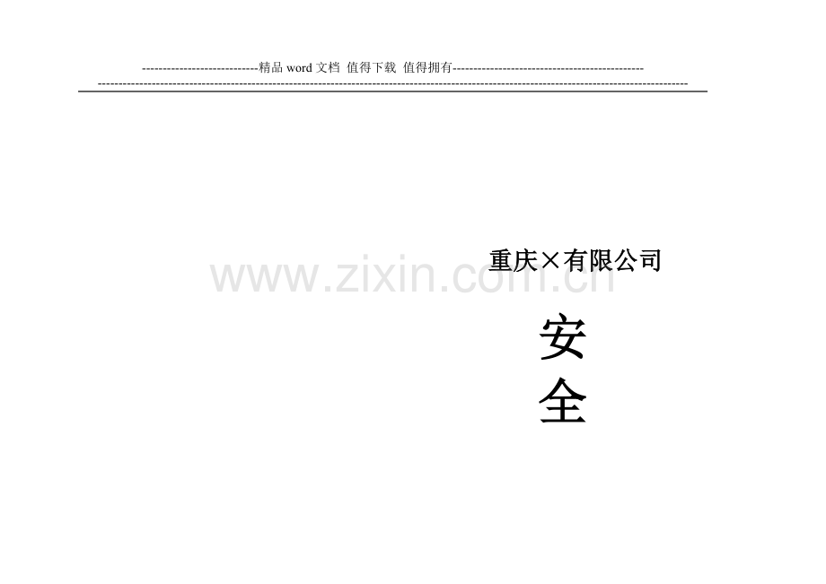 机械制造型企业安全手册、安全管理细则、安全预案.doc_第1页