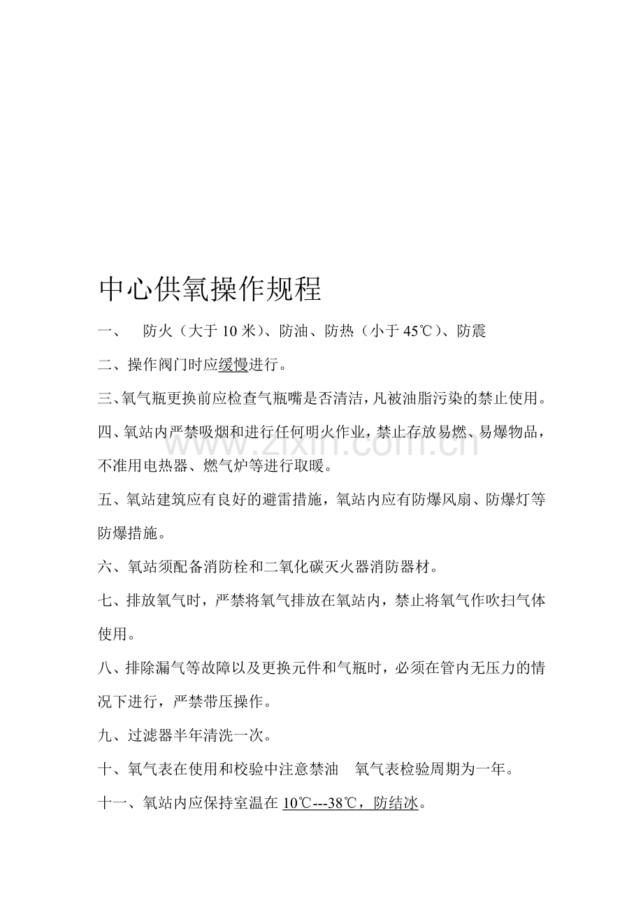 中心供氧操作规程.doc_第1页