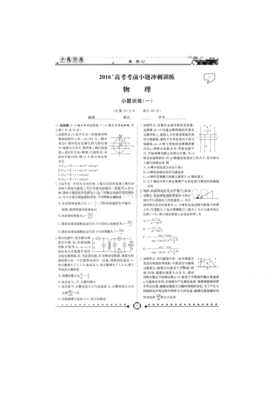 江西省上饶市2016届高三物理下册小题冲刺试题2.doc_第1页