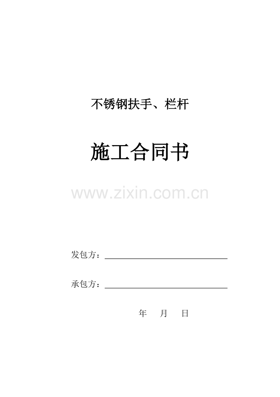 不锈钢栏杆施工合同书.doc_第1页