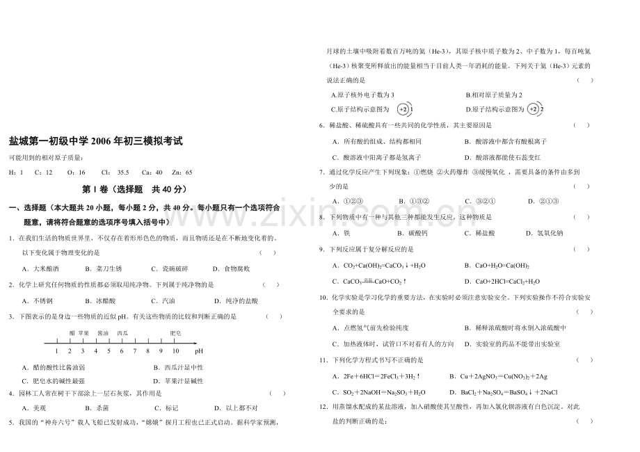 中考化学模拟考试.doc_第1页