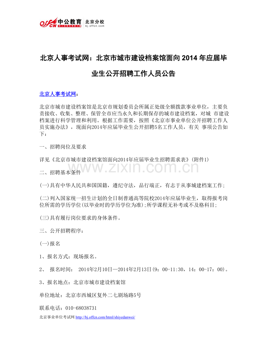 北京人事考试网：北京市城市建设档案馆面向2014年应届毕业生公开招聘工作人员公告.doc_第1页