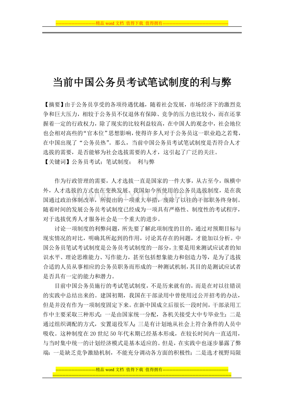 当前中国公务员考试笔试制度的利与弊.doc_第1页