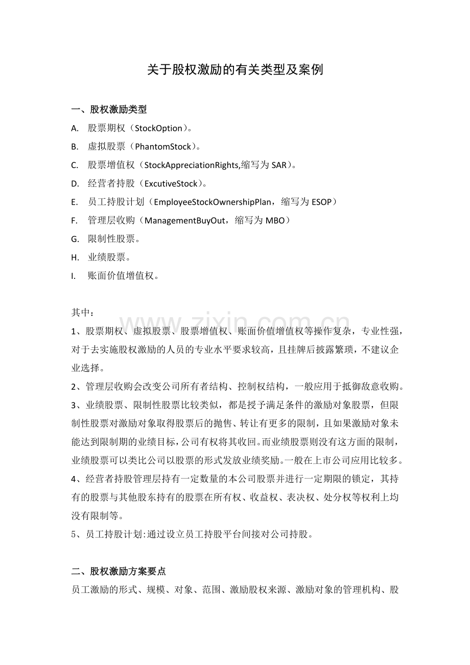 股权激励的有关案例.docx_第1页