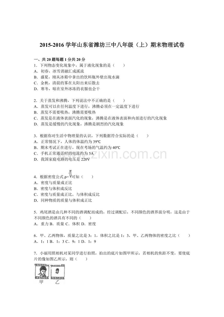 山东省潍坊三中2015-2016学年八年级物理上册期末测试题2.doc_第1页