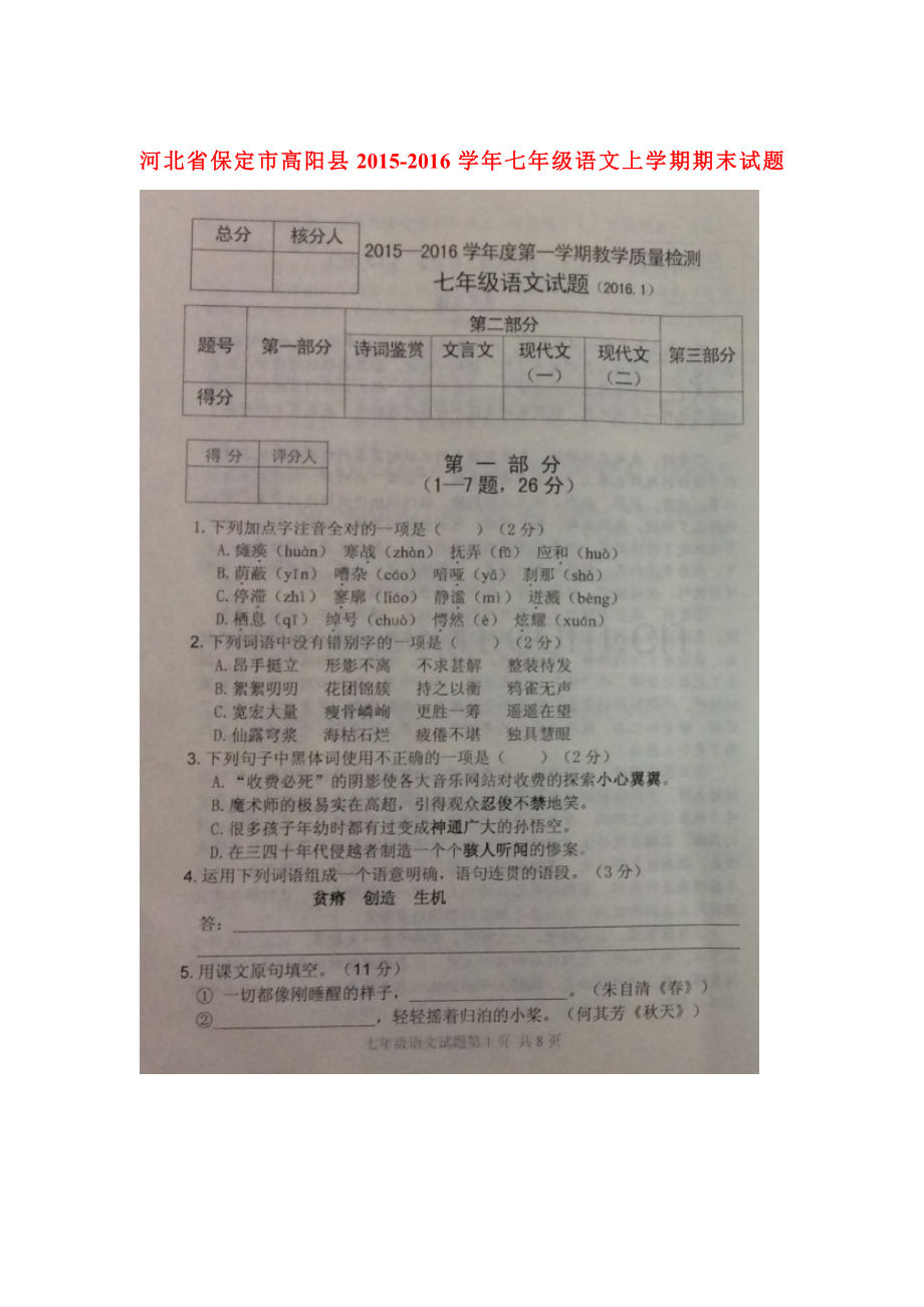 河北省保定市2015-2016学年七年级语文上册期末试卷1.doc_第1页