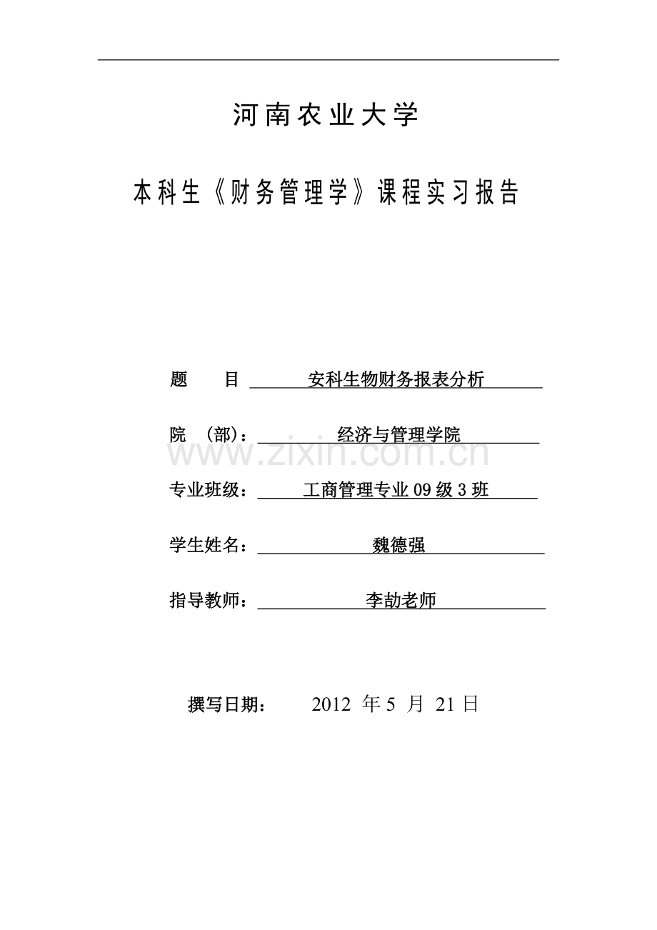 财务管理学实习报告.doc_第1页