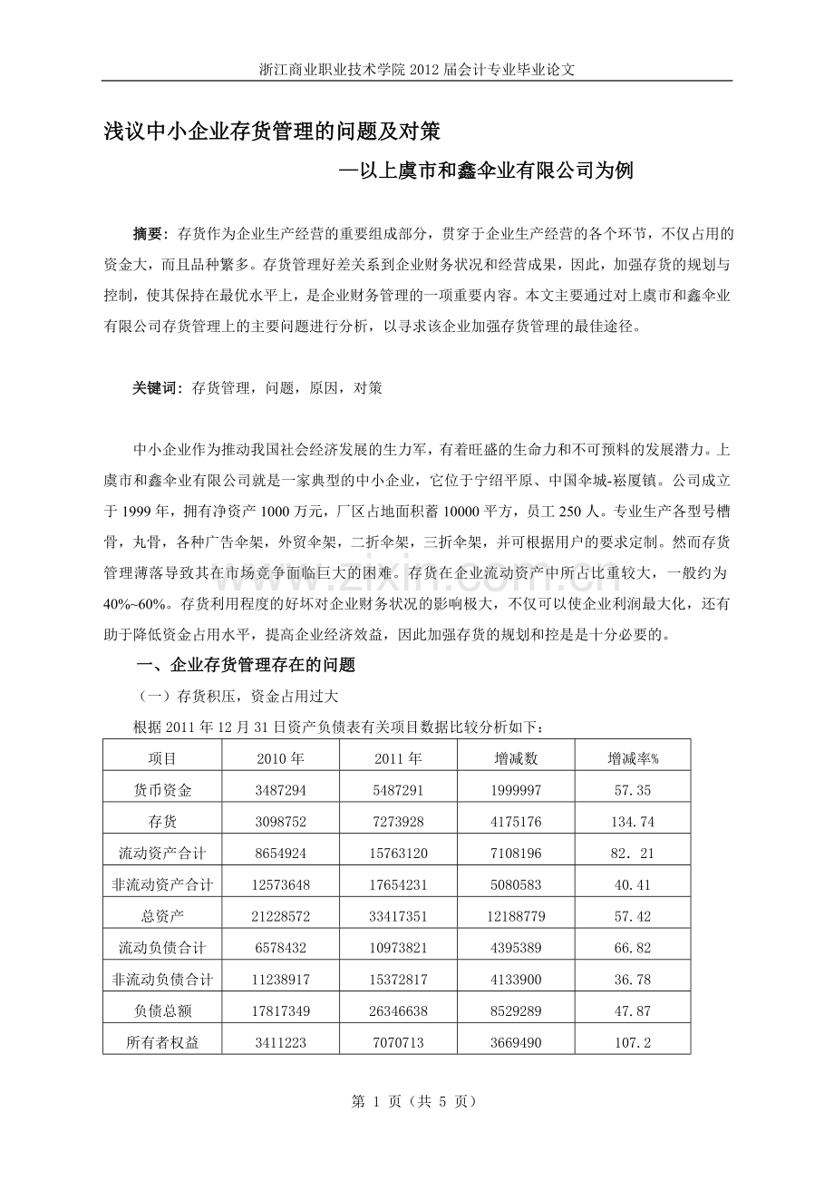 浅议中小企业存货管理的问题及对策.doc_第1页