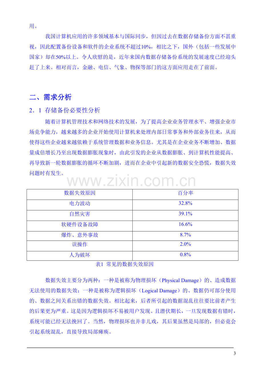 数据安全及备份方案.doc_第3页