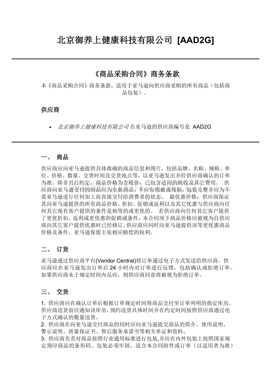 商品采购合同》商务条款.docx_第1页