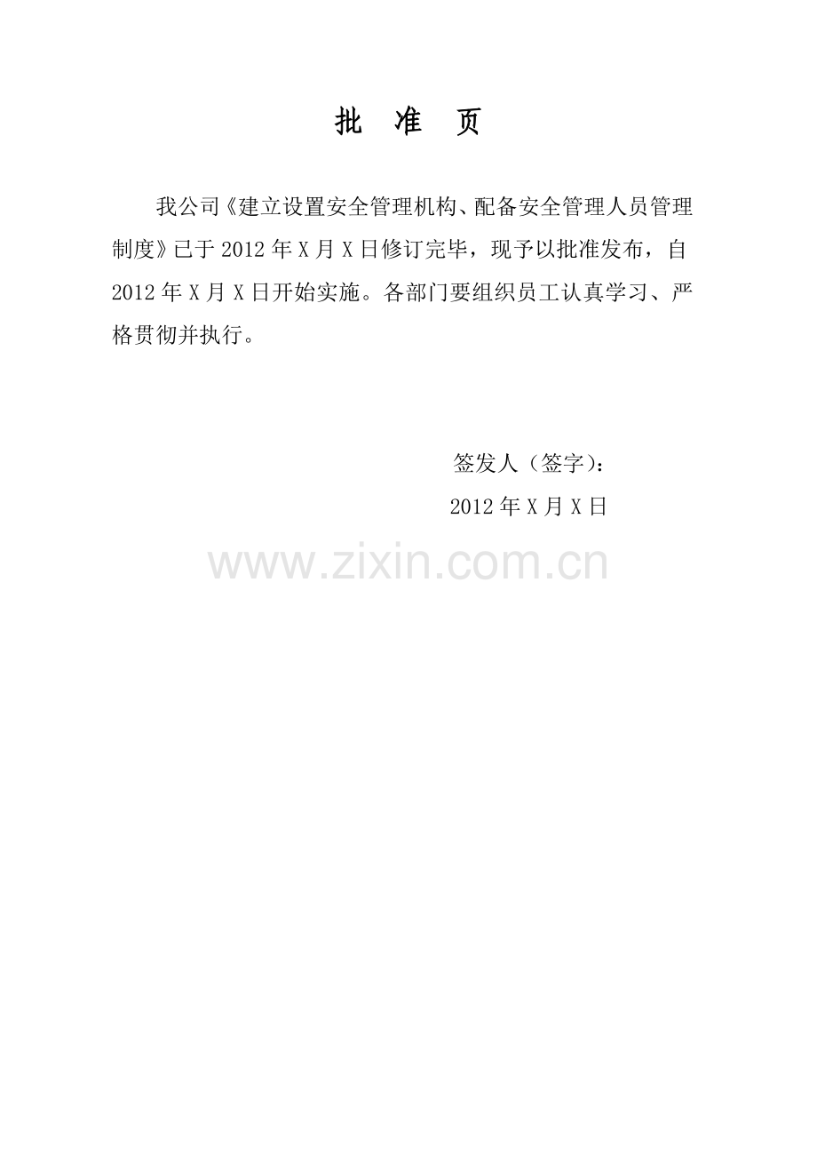 建立设置安全管理机构、配备安全管理人员管理制度.doc_第2页