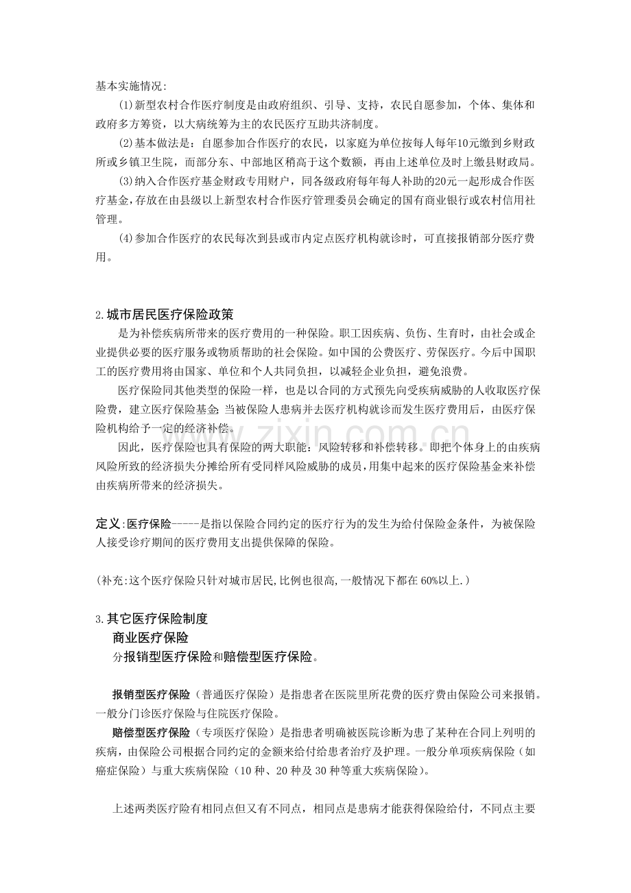 中国医疗制度改革.doc_第2页