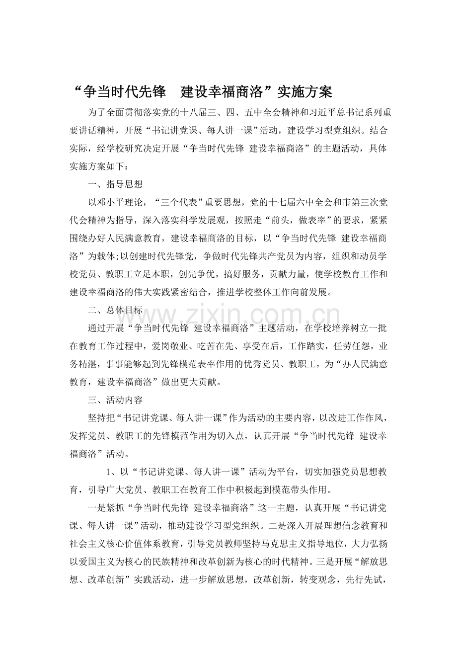 争当时代先锋---建设幸福商洛实施方案.doc_第1页