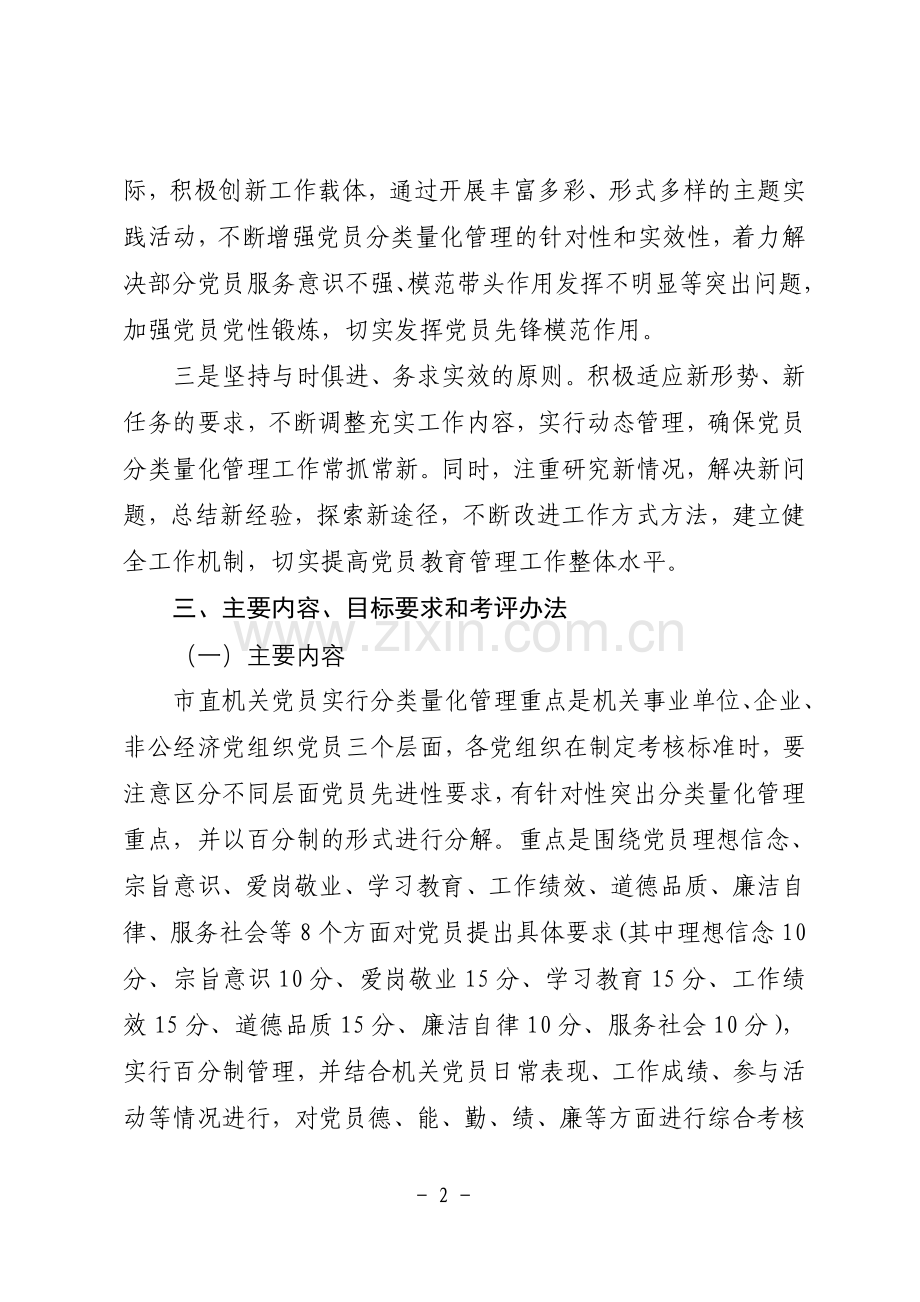 党员分类量化管理实施方案.doc_第2页