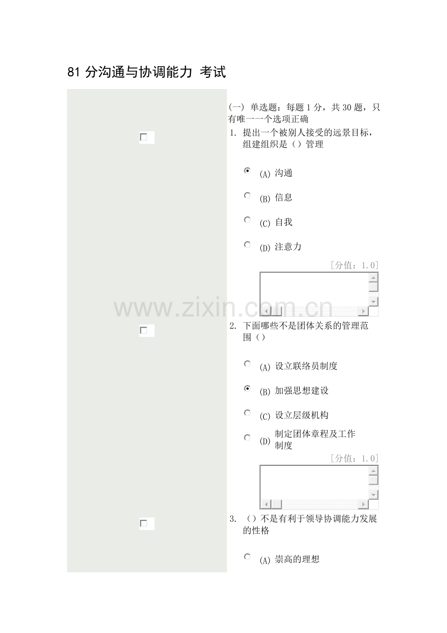 沟通与协调能力-考试81分--提出一个被别人接受的远景目标-组建组织是()管理.doc_第1页