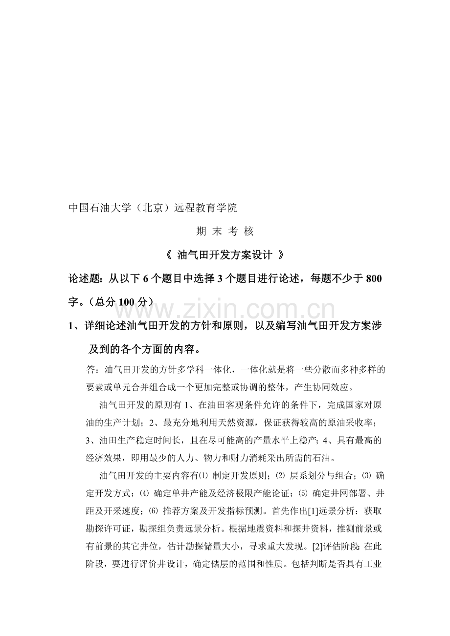 中国石油大学在线考试——油气田开发方案设计.doc_第1页