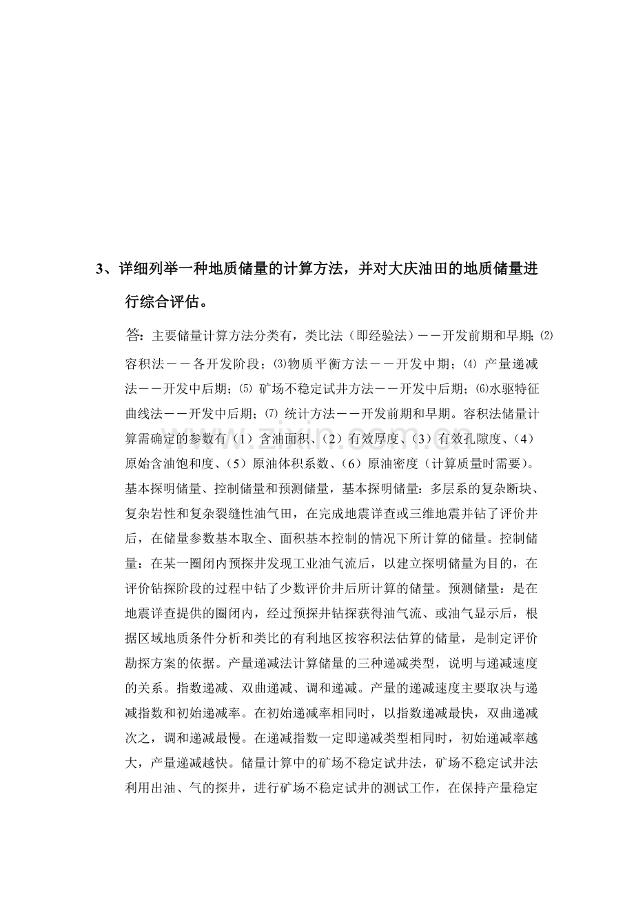 中国石油大学在线考试——油气田开发方案设计.doc_第3页