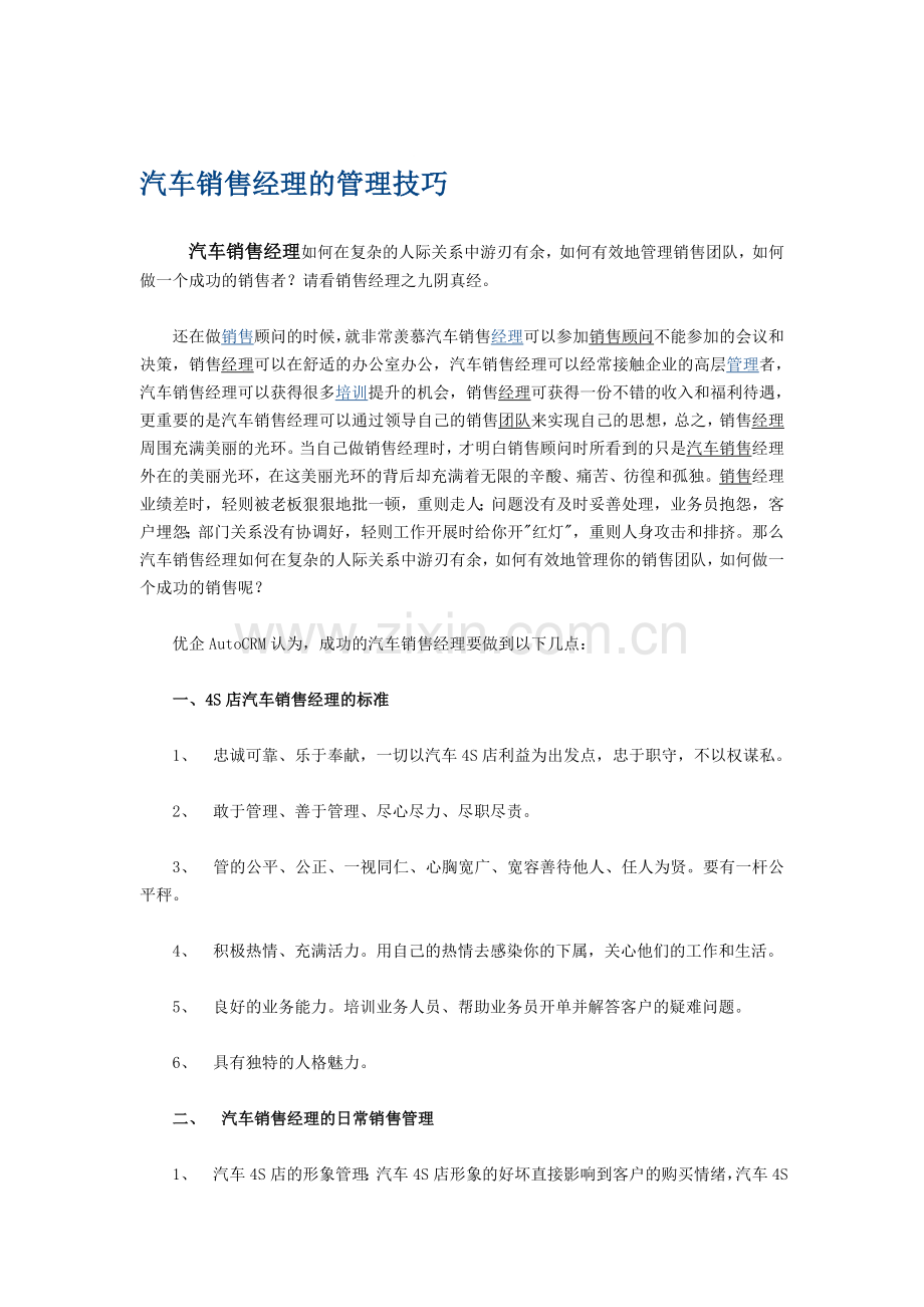 汽车销售经理的管理技巧.doc_第1页