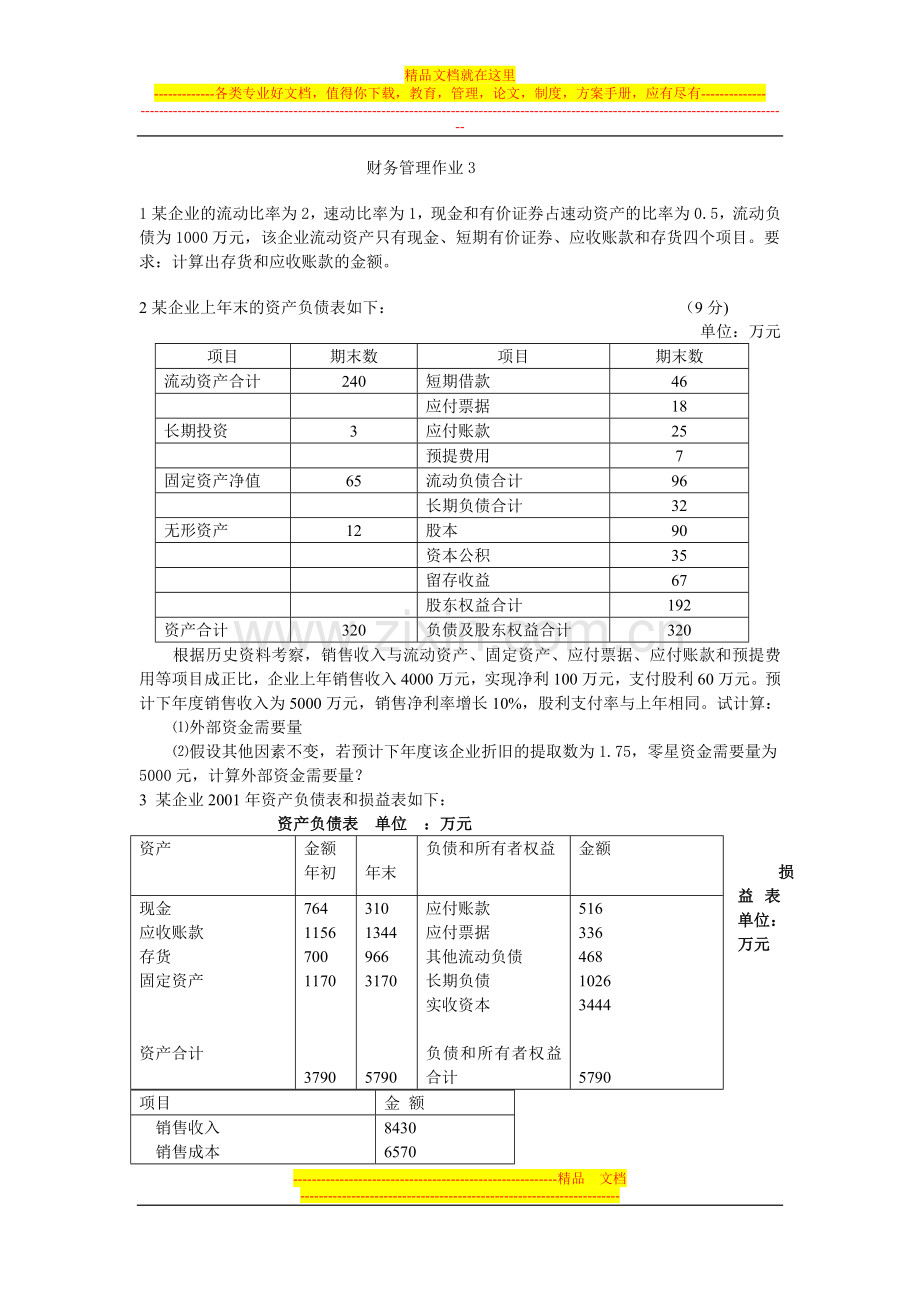 财务管理作业3[1].doc_第1页