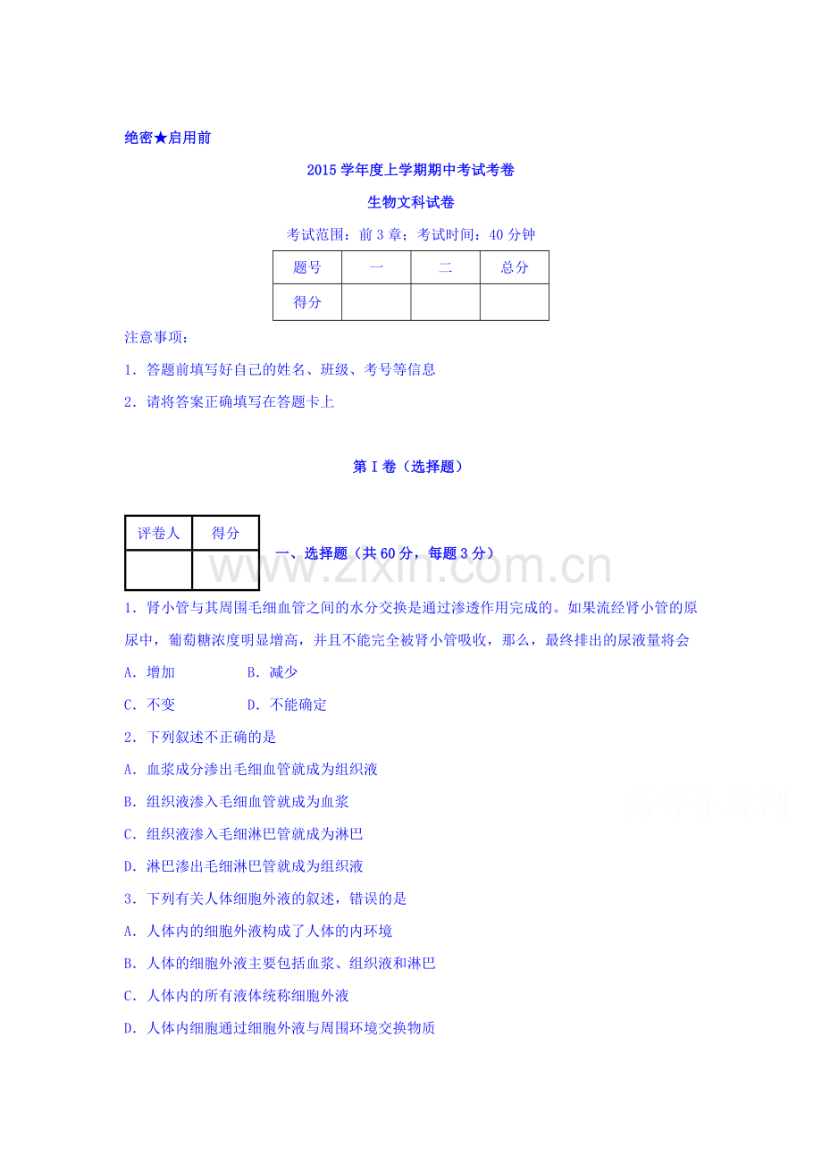 河南省新乡市2015-2016学年高二生物上册期中试题2.doc_第1页