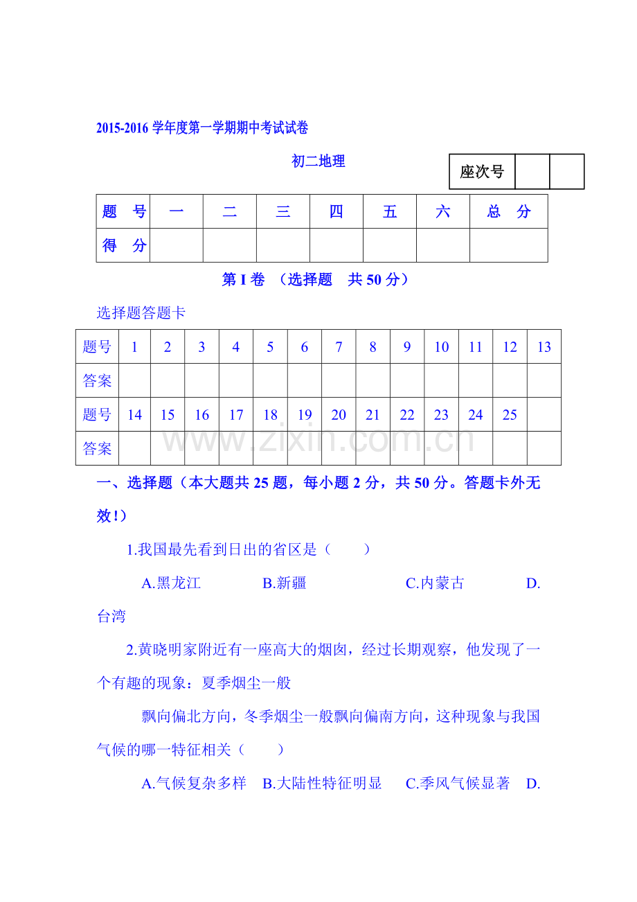 甘肃省张掖市2015-2016学年八年级地理上册期中试题.doc_第1页