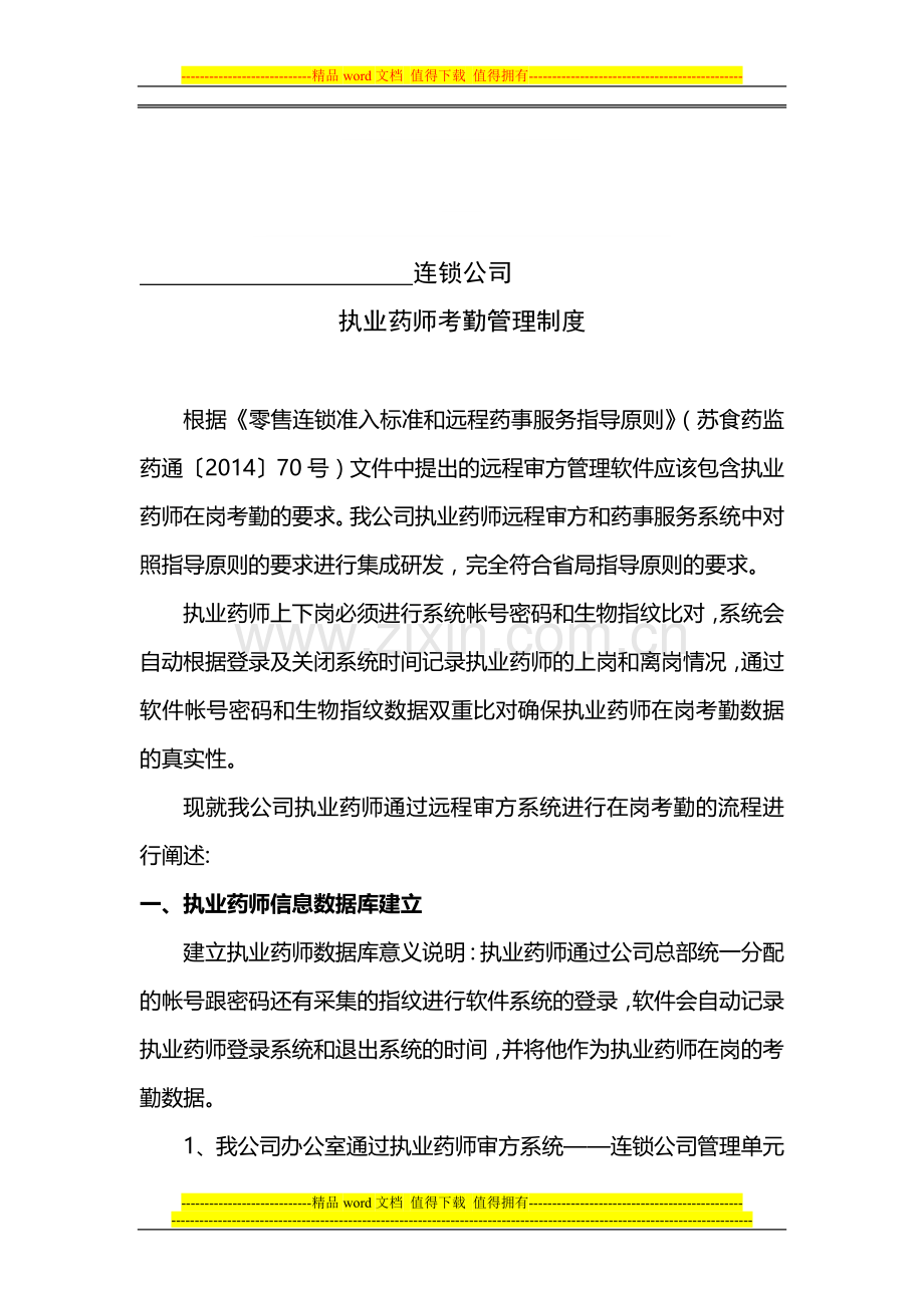 执业药师考勤管理制度.doc_第1页