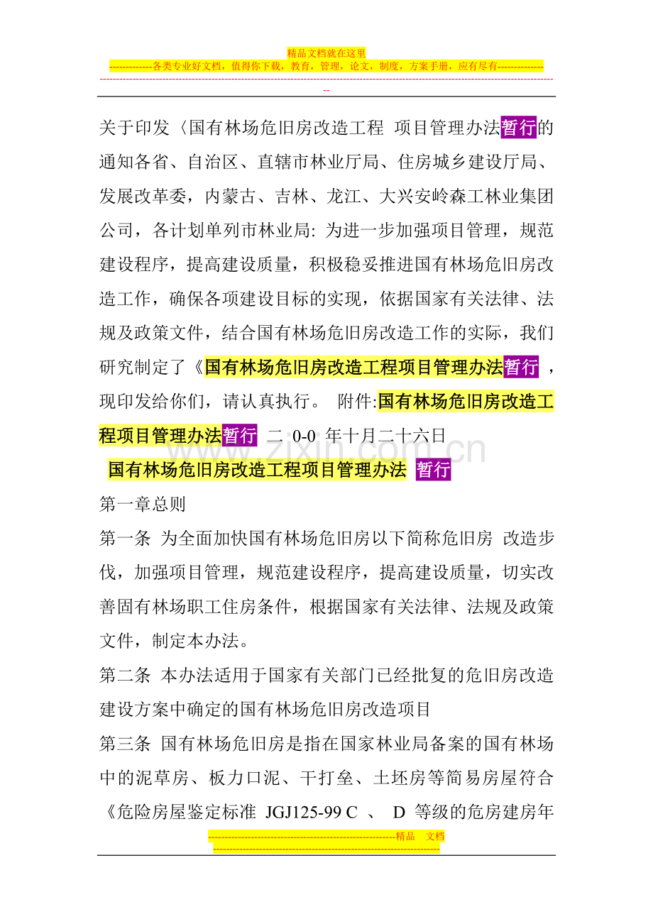 国有林场危旧房改造工程项目管理办法(暂行).doc_第1页