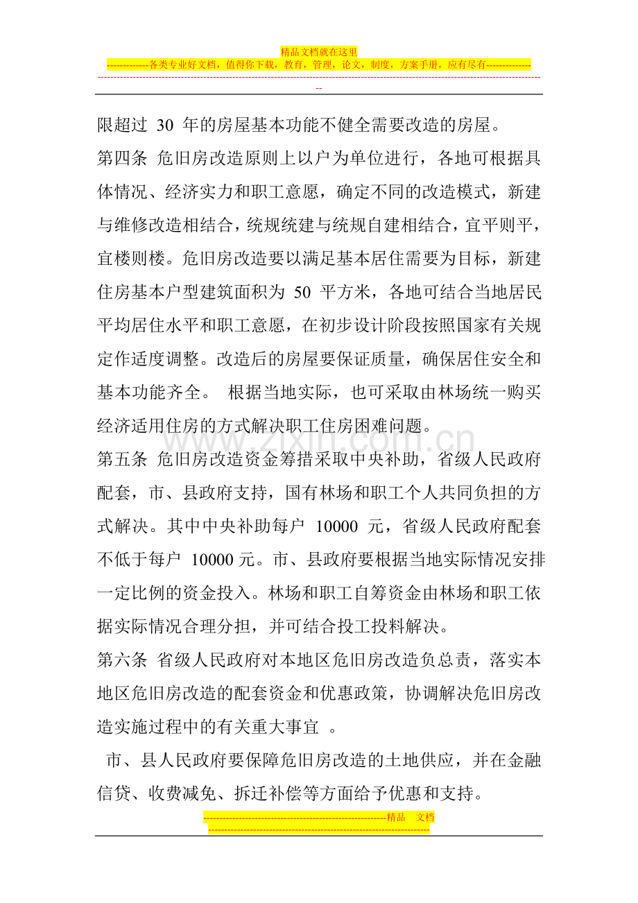 国有林场危旧房改造工程项目管理办法(暂行).doc_第2页