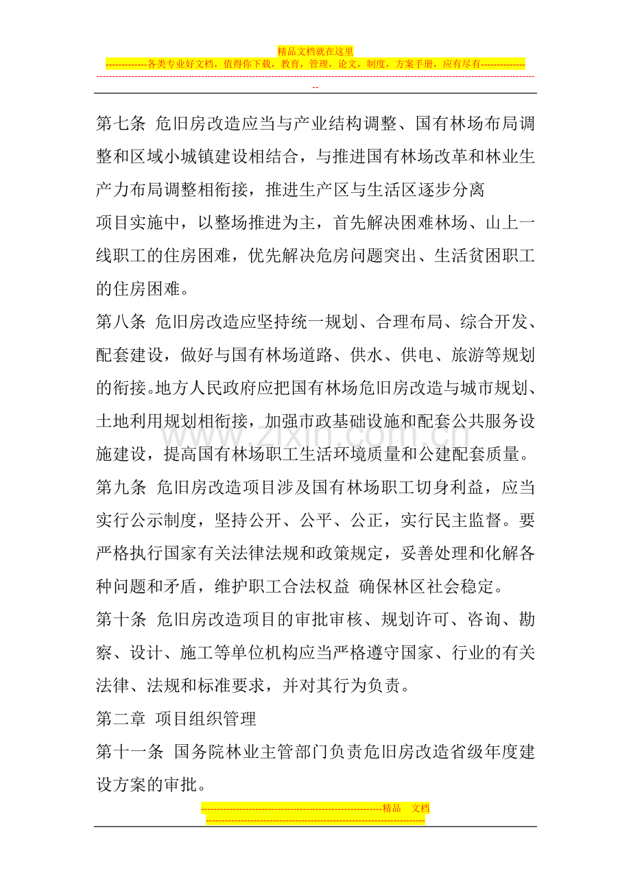 国有林场危旧房改造工程项目管理办法(暂行).doc_第3页