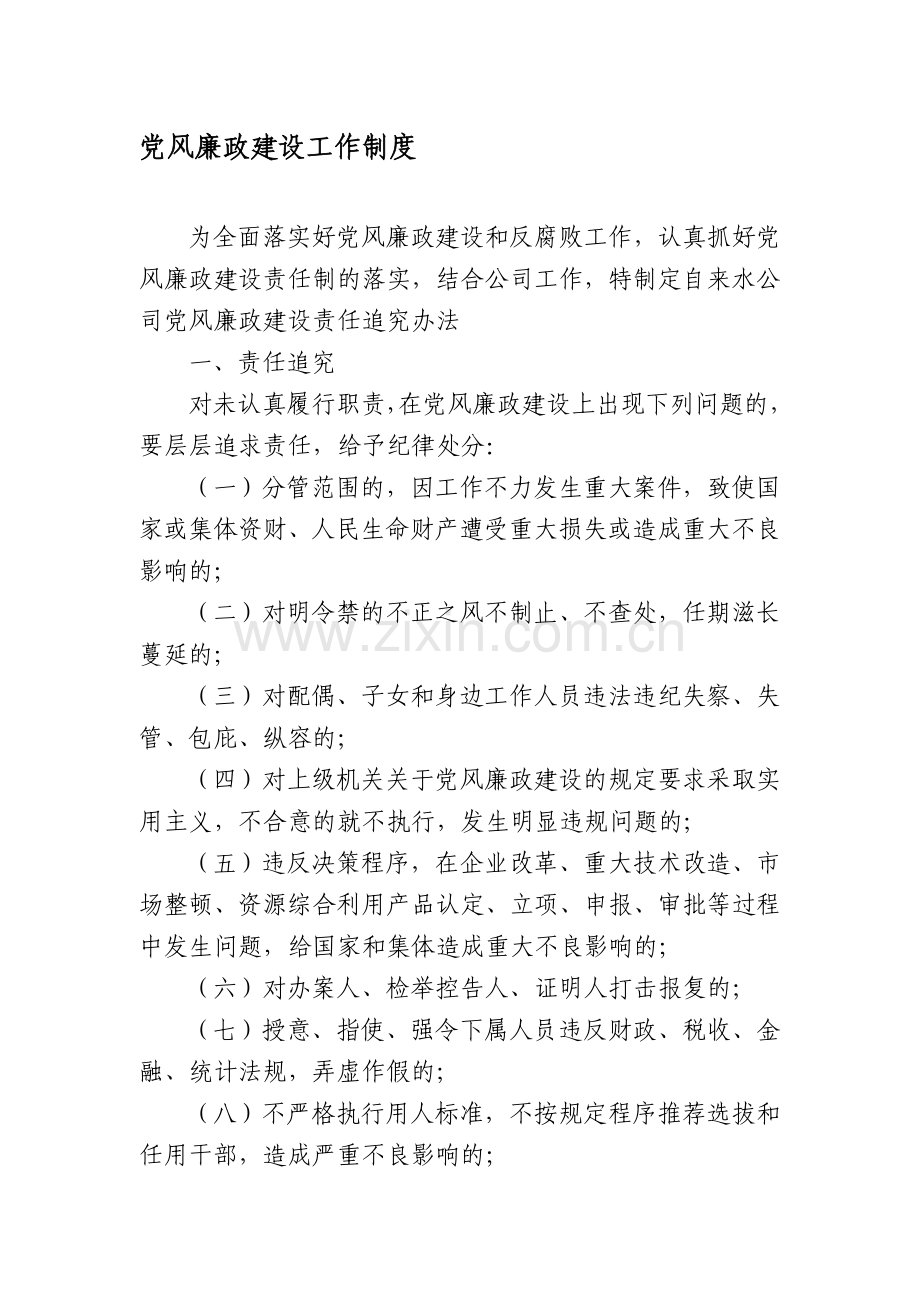 某公司党风廉政建设工作制度.doc_第1页