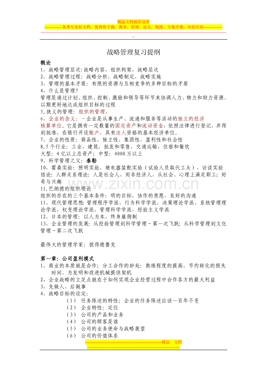 战略管理复习提纲.doc_第1页