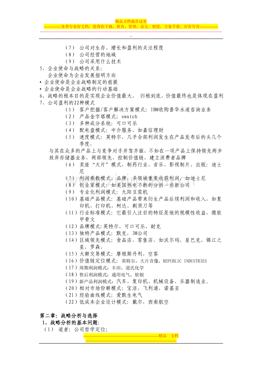 战略管理复习提纲.doc_第2页