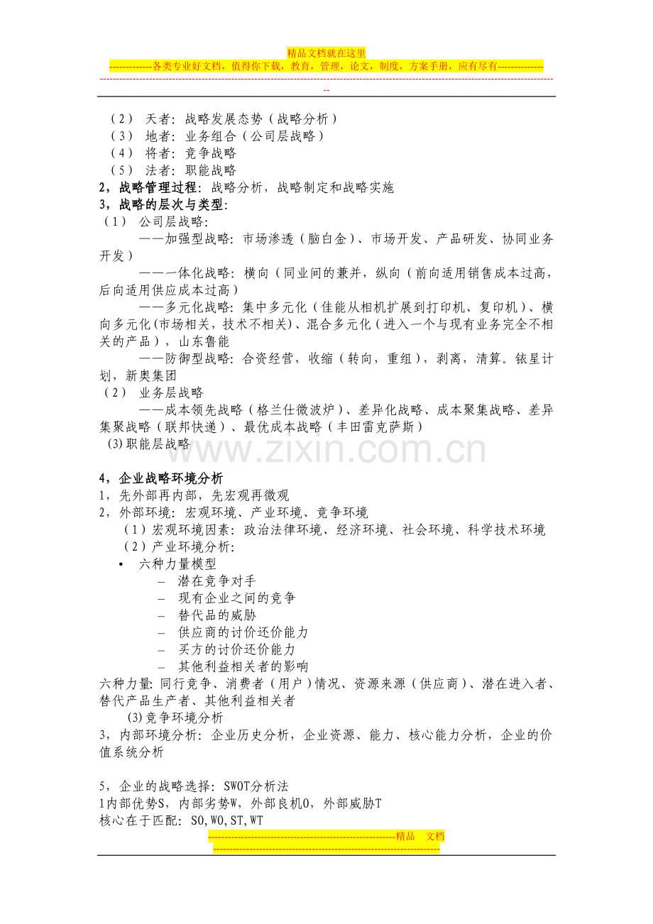 战略管理复习提纲.doc_第3页