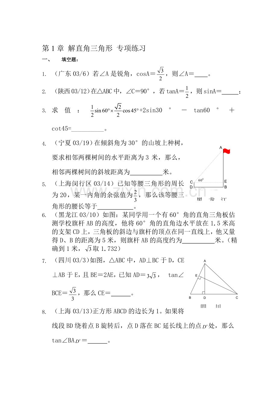 九年级数学解直角三角形专项练习1.doc_第1页