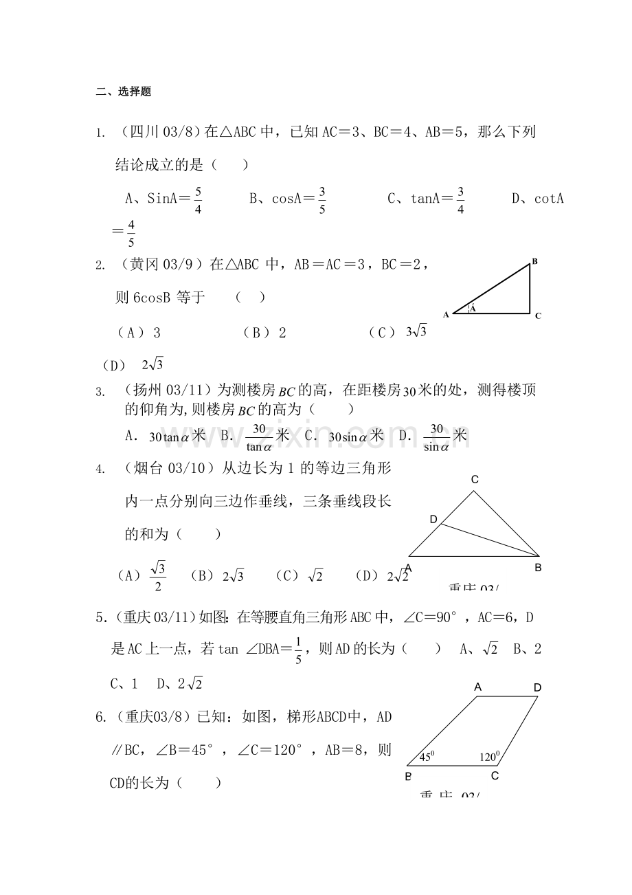 九年级数学解直角三角形专项练习1.doc_第2页