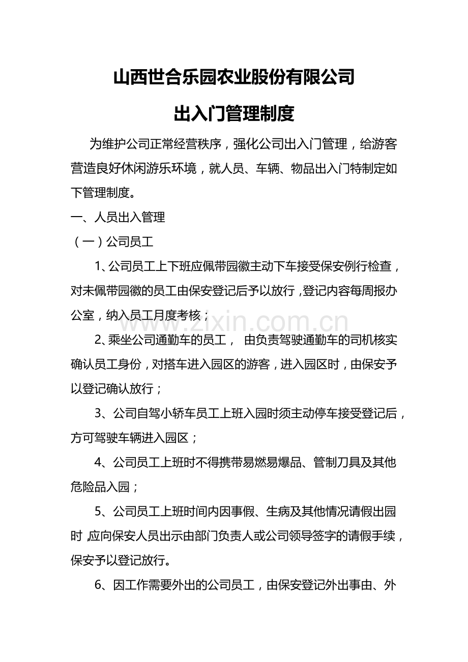 山西世合乐园农业股份有限公司出入门管理制度.docx_第1页