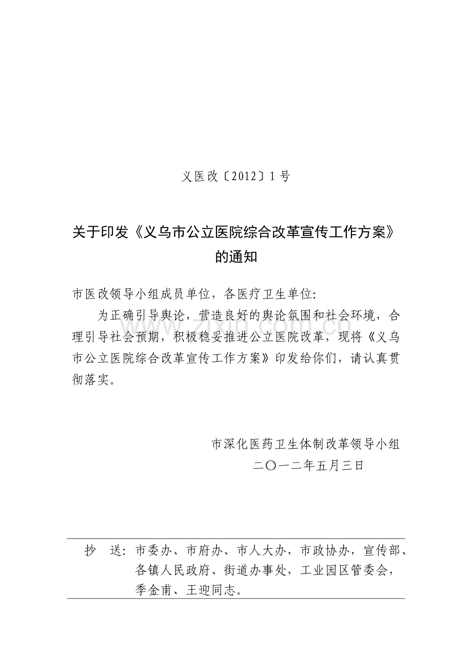 义乌市公立医院综合改革宣传工作方案.doc_第1页