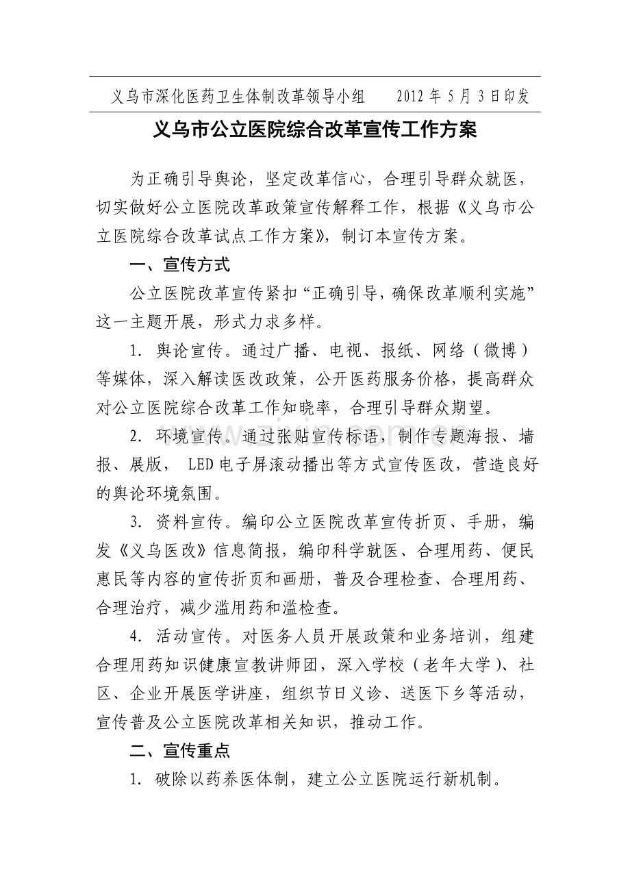 义乌市公立医院综合改革宣传工作方案.doc_第2页