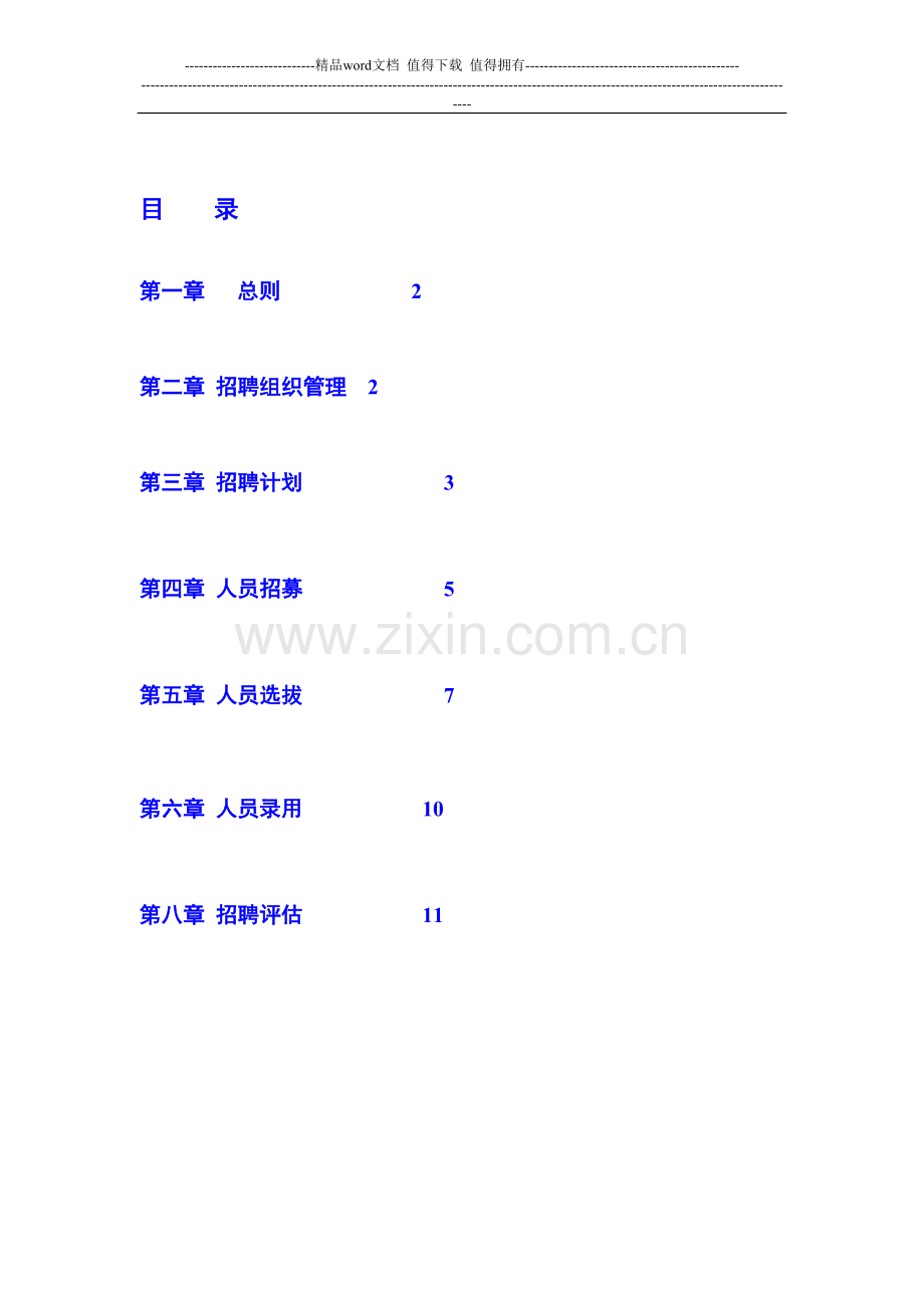 招聘体系管理制度.doc_第2页