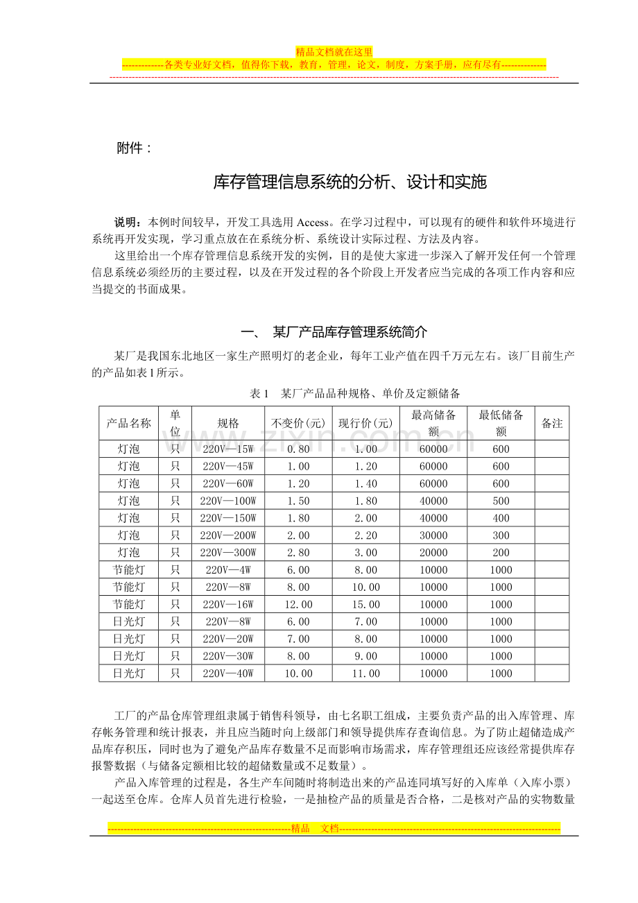 库存管理信息系统-案例分析.doc_第1页