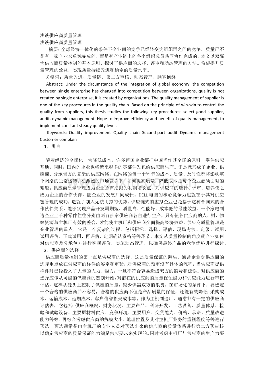 浅谈供应商质量管理.docx_第1页