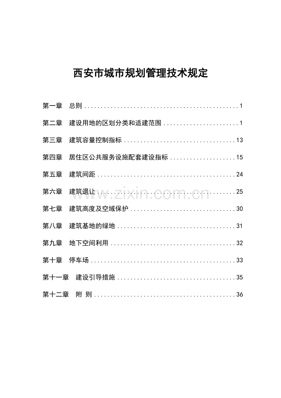 西安市城市规划管理技术规定-10.17.doc_第1页