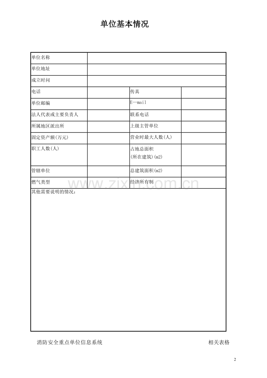 消防安全重点单位档案式样.doc_第2页