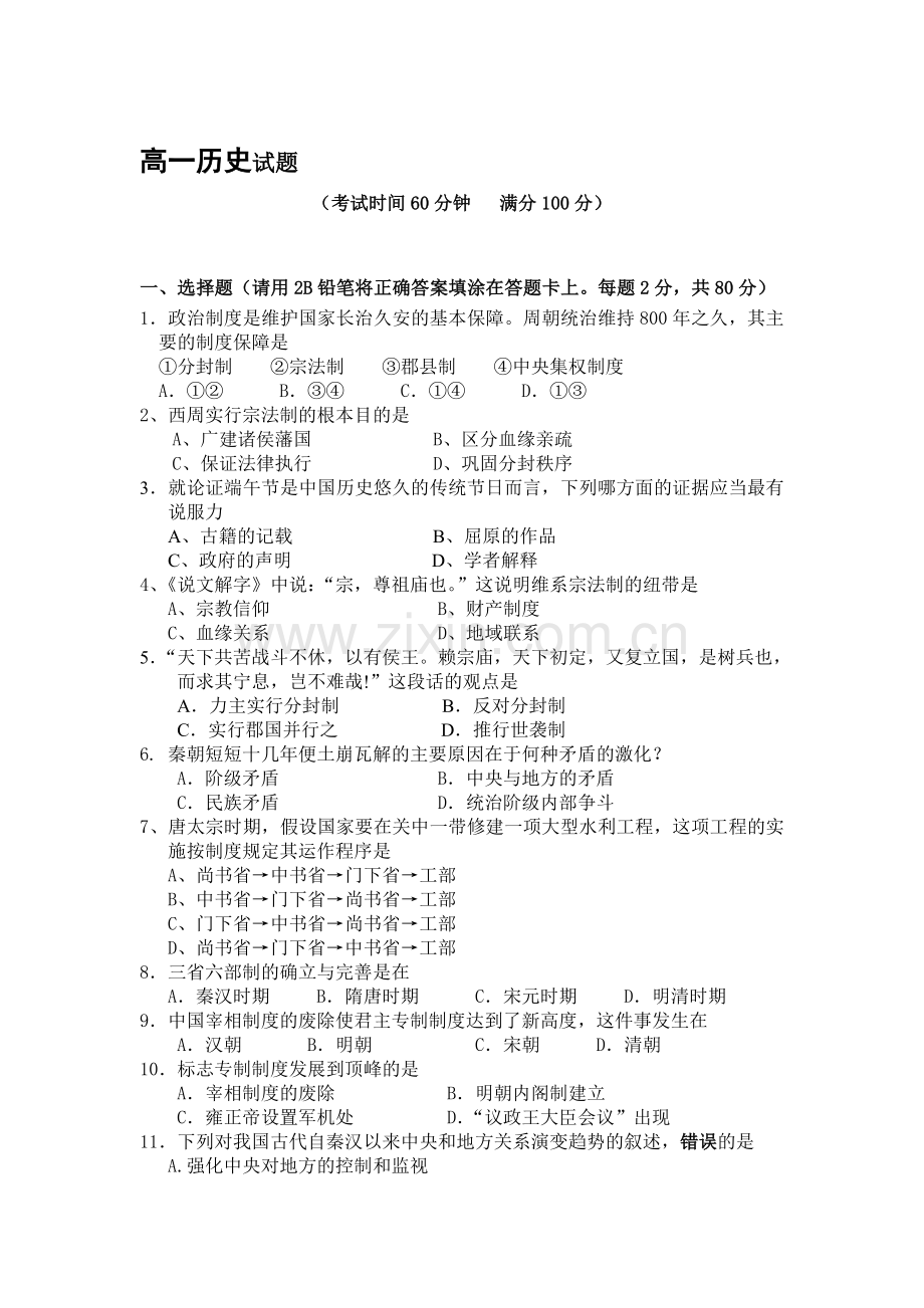 高一历史上册期中检测考试题6.doc_第1页