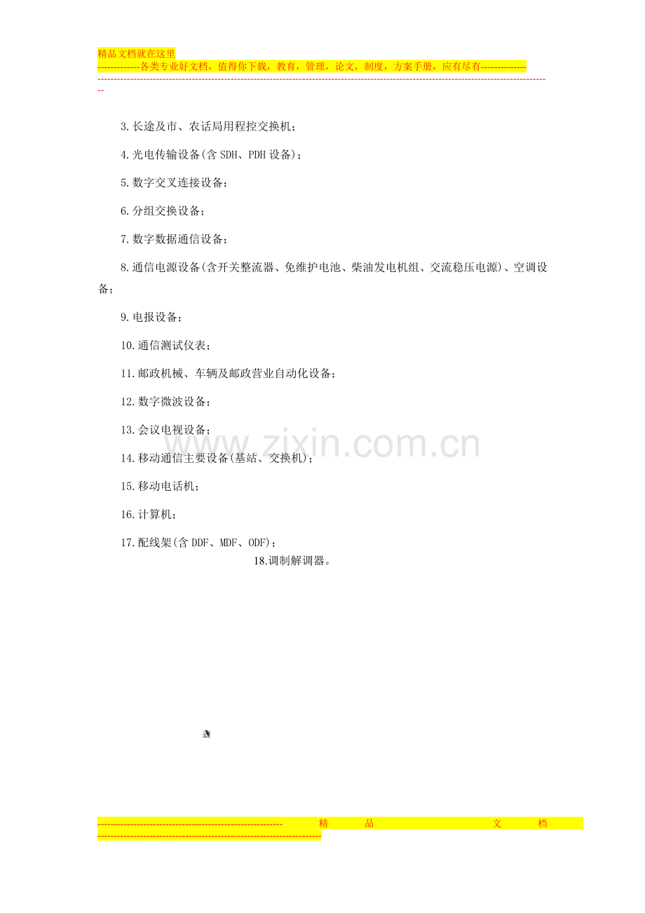 广东省邮电物资供应采购管理规定-采购管理-中房商学院.doc_第3页