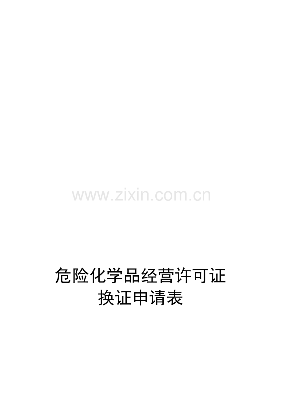 危险化学品经营许可证换证申请表.doc_第1页