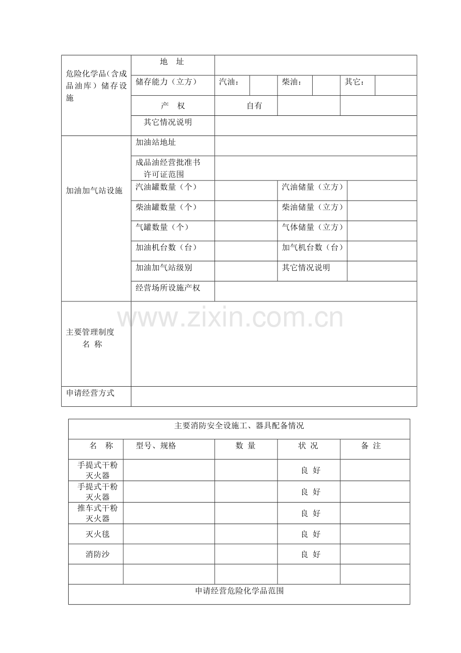 危险化学品经营许可证换证申请表.doc_第3页